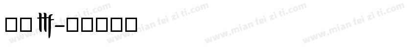 行楷 ttf字体转换